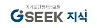 경기도평생학습포털 GSEEK 지식 로고