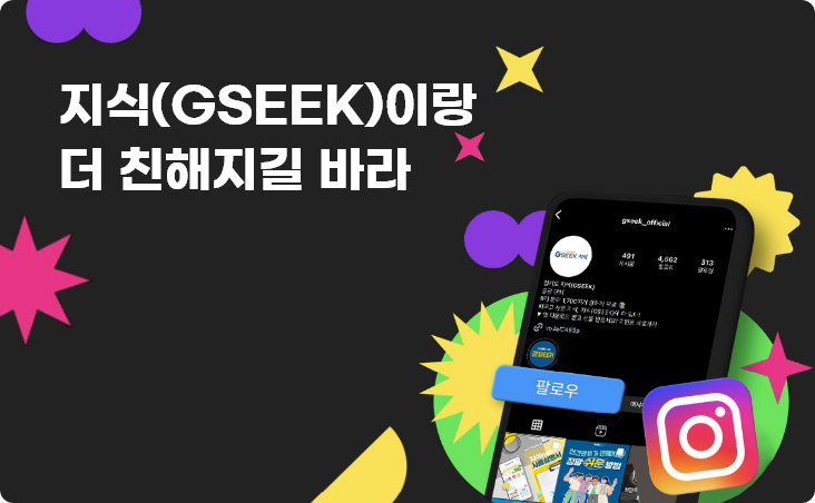 지식(GSEEK)이랑 더 친해지길 바라