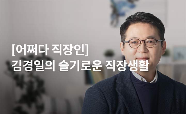 [어쩌다 직장인] 김경일의 슬기로운 직장생활