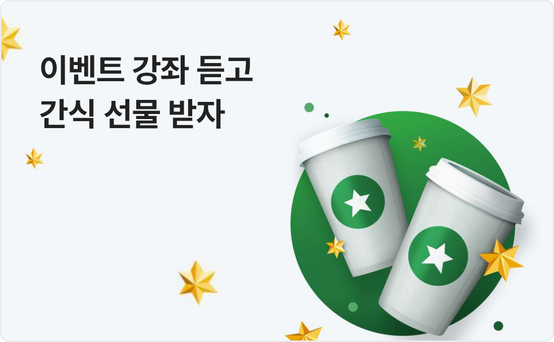 이벤트 강좌 듣고 간식 선물 받자