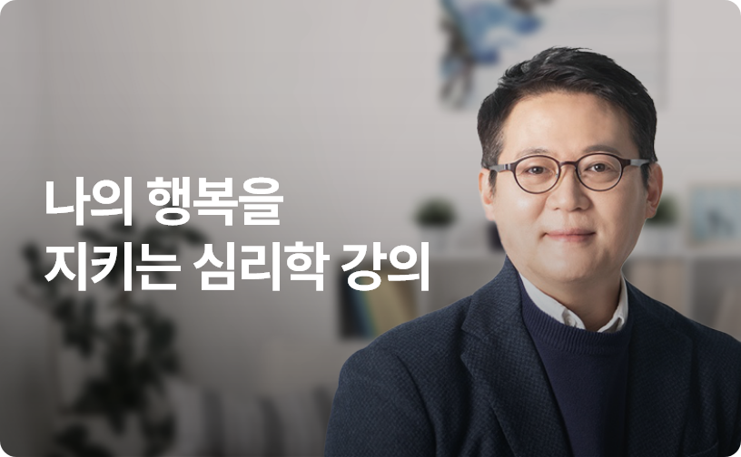 나의 행복을 지키는 심리학 강의