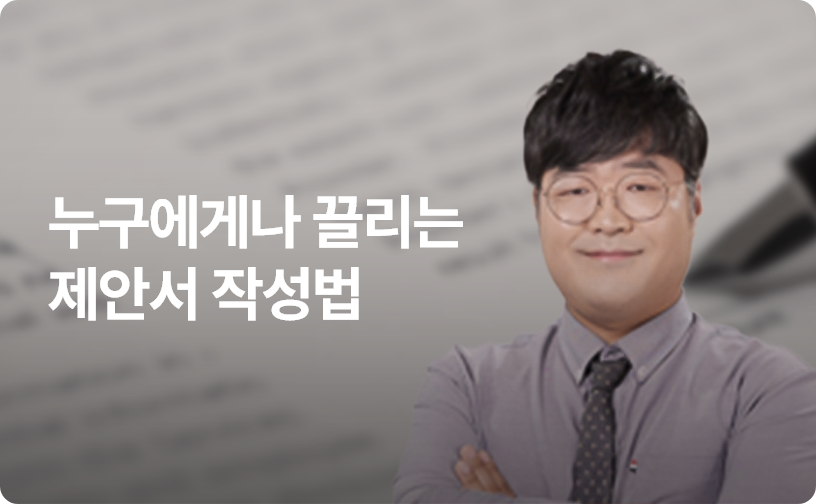 누구에게나 끌리는 제안서 작성법